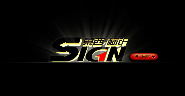 深圳市東西標識系統開發有限公司官網上線