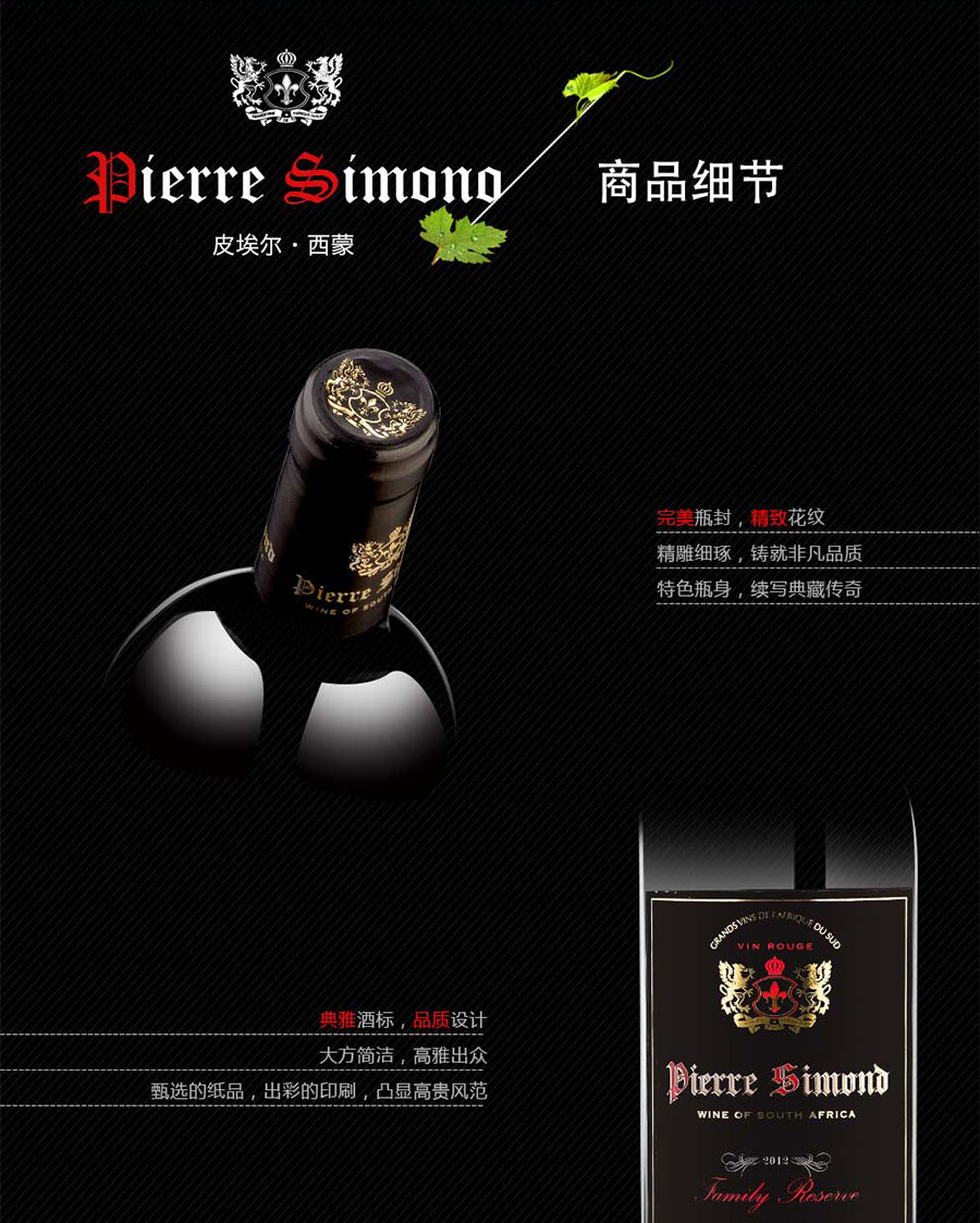undefined 黑眼睛廣告為中非集團代理的南非著名紅酒——皮埃爾?西蒙設計的詳情頁